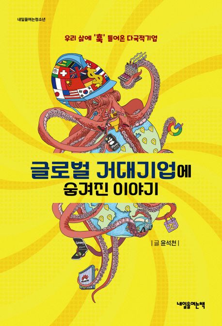 글로벌거대기업에숨겨진이야기