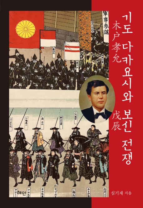 기도다카요시와보신전쟁
