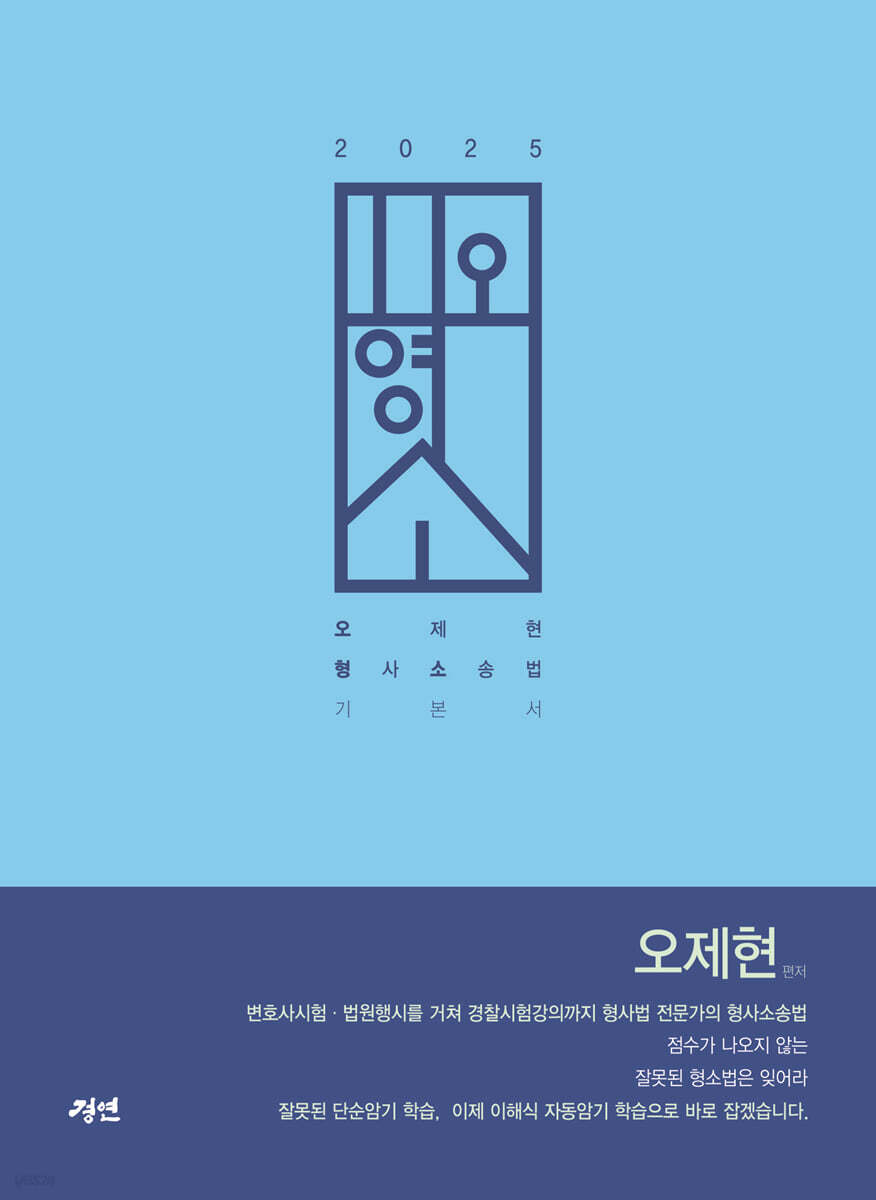 2025 오형소 - 오제현 형사소송법 기본서 (오제현 형사소송법 기본서)