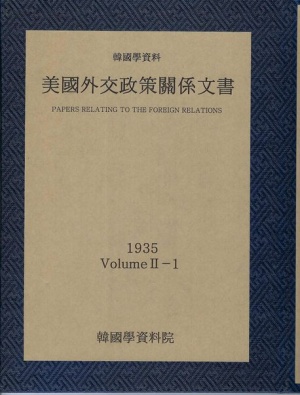 미국외교정책관계문서 1935년 한국학자료 2-1