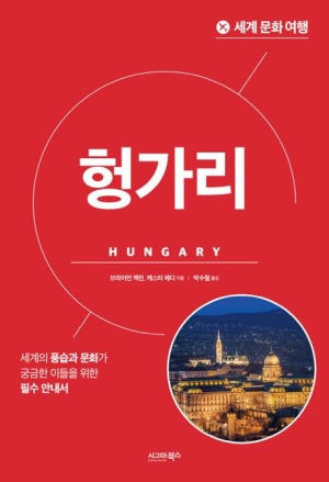 세계 문화 여행: 헝가리