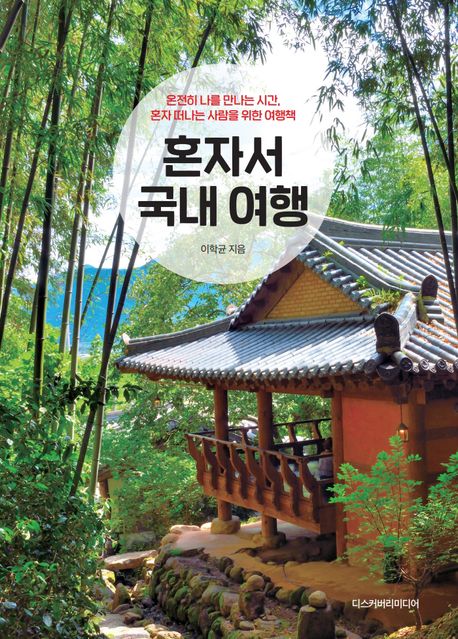 혼자서 국내 여행  : 온전히 나를 만나는 시간, 혼자 떠나는 사람들을 위한 여행책