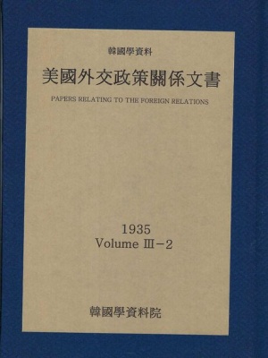 미국외교정책관계문서 1935년 한국학자료 3-2