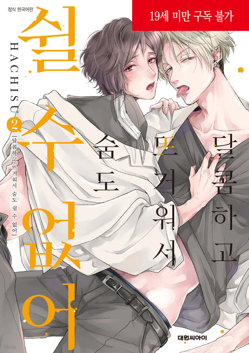 달콤하고 뜨거워서 숨도 쉴 수 없어