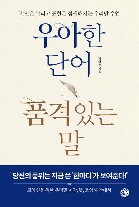 우아한 단어 품격있는 말 - [전자책]  : 말맛은 살리고 표현은 섬세해지는 우리말 수업