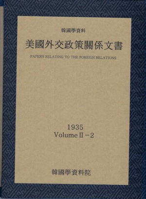 미국외교정책관계문서 1935년 한국학자료 2-2
