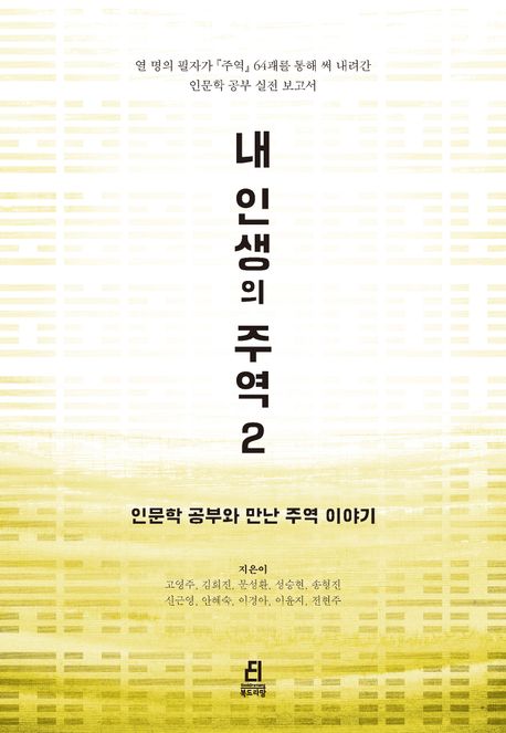 내인생의주역.2,인문학공부와만난주역이야기