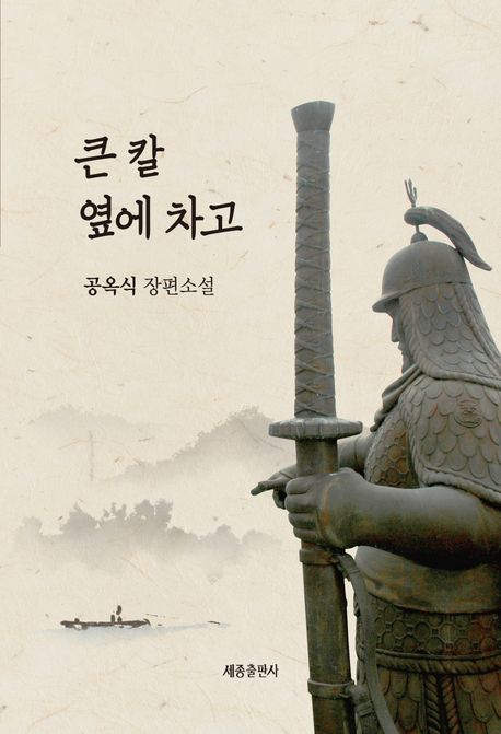큰 칼 옆에 차고 : 공옥식 장편소설