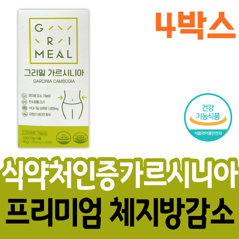 식약처인증 <b>그리밀</b> 가르시니아 다이어트 대용량 케어 식단 뱃살 허벅지살 체지방 감소 탄수화물 억제 컷팅 홈쇼
