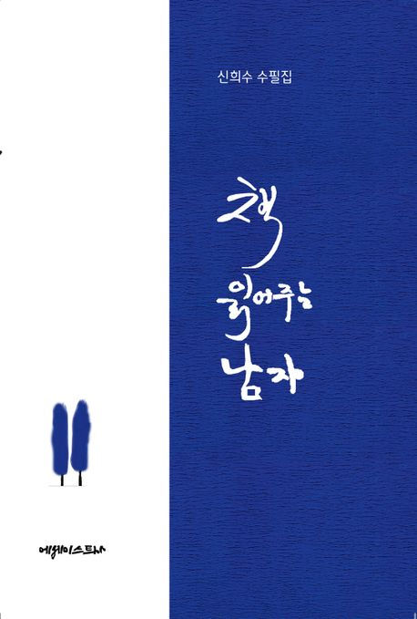 책 읽어주는 남자 (신희수 수필집)