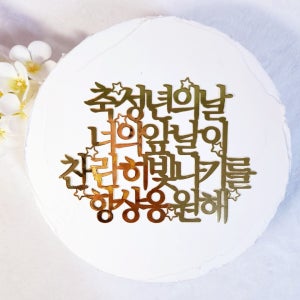 성년의날 토퍼 성인 축하 선물 기념일 스무살 이벤트, 바니바니토퍼