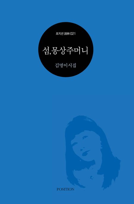 섬, 몽상주머니 (김명이시집)