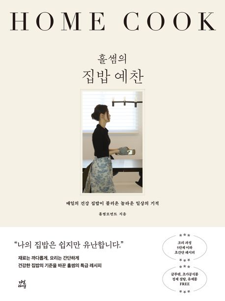 홀썸의 집밥 예찬 (매일의 건강 집밥이 불러온 놀라운 일상의 기적) 표지