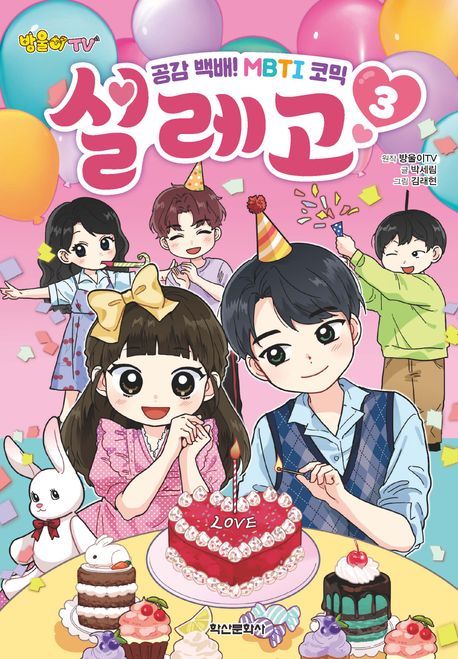 (방울이TV) 설레고 : 공감백배! MBTI 코믹 . 3