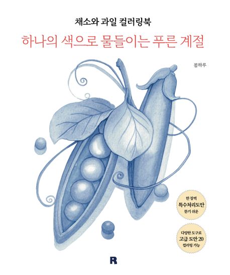 채소와 과일 컬러링북 : 하나의 색으로 물들이는 푸른 계절