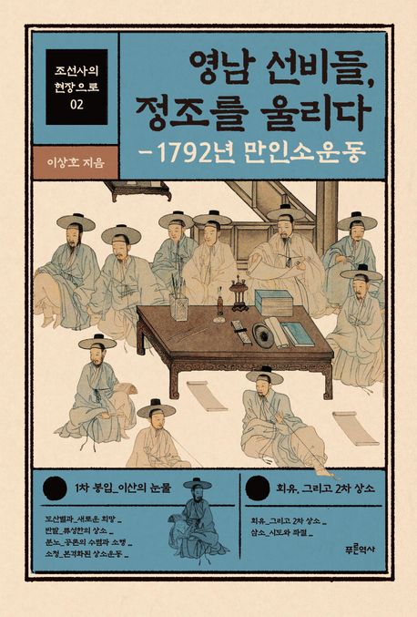 영남 선비들, 정조를 울리다 : 1792년 만인소운동 / 이상호 지음