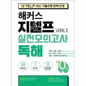 지텔프모의고사 최저가 가성비상품