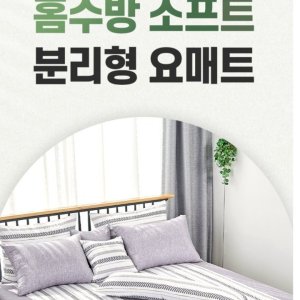 홈수방요매트 최저가 가성비상품