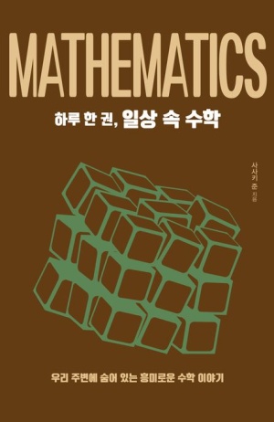 하루 한 권, 일상 속 수학(큰글자도서)