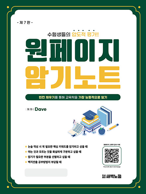 원페이지 교육학 암기노트 (제7판 2쇄 (2025년 4월))