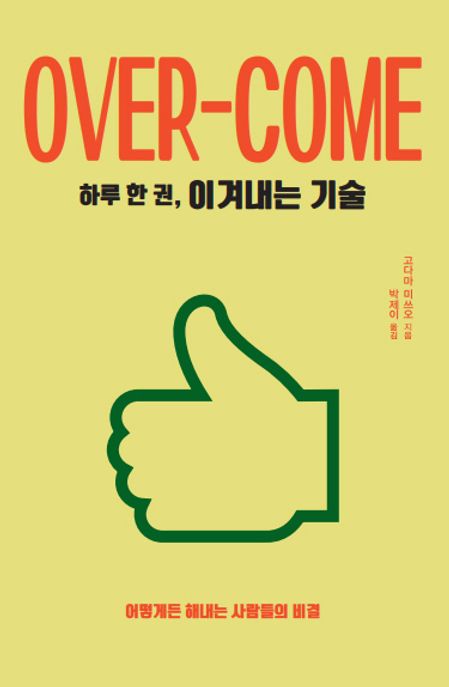하루 한 권, 이겨내는 기술(큰글자도서) (어떻게든 해내는 사람들의 비결)