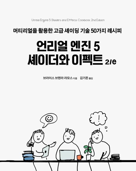언리얼 엔진 5 셰이더와 이펙트  : 2/e  : 머티리얼을 활용한 고급 셰이딩 기술 50가지 레시피
