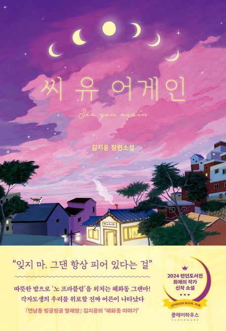 씨 유 어게인 표지