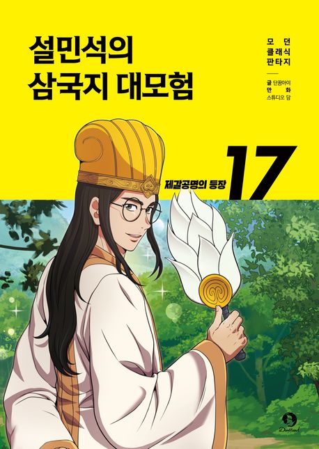 설민석의 삼국지 대모험 . 17 : 제갈공명의 등장  표지