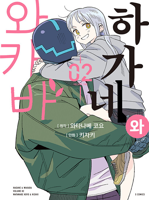 하가네와 와카바