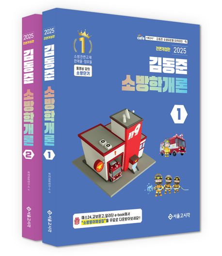 2025 소방단기 김동준 소방학개론 세트 (전면개정판)