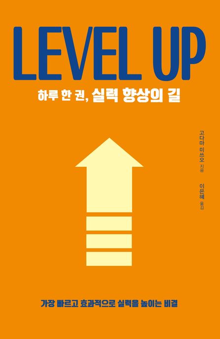 하루 한 권, 실력 향상의 길(큰글자도서) (가장 빠르고 효과적으로 실력을 높이는 비결)