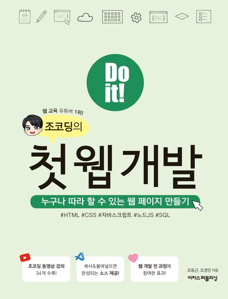 (Do it!) 조코딩의 첫 웹 개발 : 누구나 따라 할 수 있는 웹 페이지 만들기