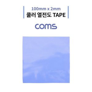 [IF069] Coms 쿨러 열전도 TAPE / 써멀패드 / 100 x 2mm / Blue