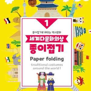 4000 색지청 수작 손안에세상 세계다문화의상 종이접기1 - 동북아시아편