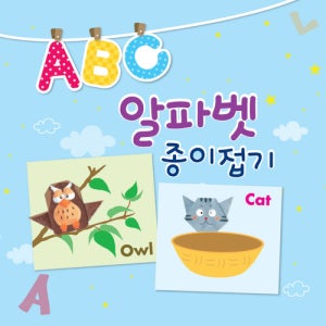 5000 색지청 수작 손안에세상 ABC알파벳 종이접기