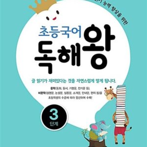 [롯데아이몰][온누리북스] 숨마 어린이 초등 국어 독해왕 3단계 - 글 읽기 능력 향상을 위한