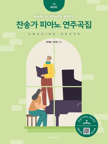 찬송가 피아노 연주곡집 (세련된 코드 보이싱으로 연주하는)