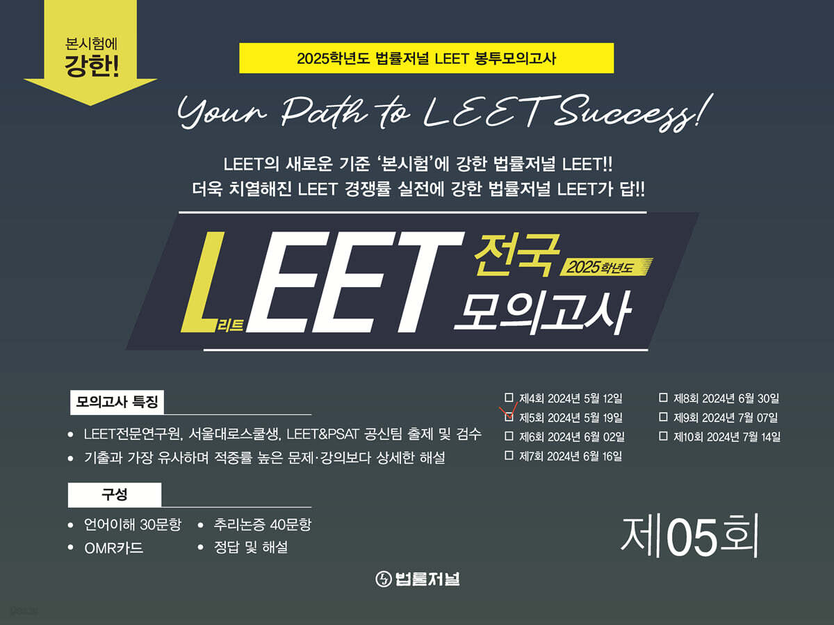 2025 법률저널 LEET 전국 모의고사 05회 (2024.05.19시행)