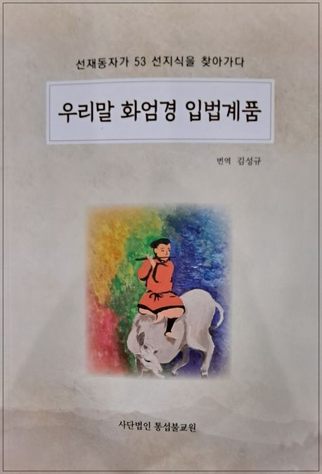우리말 화엄경 입법계품 (선재동자가 53 선지식을 찾아가다)