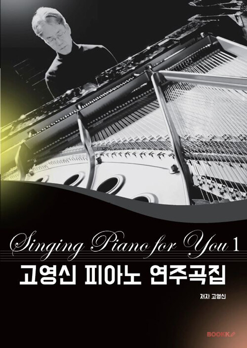 고영신 피아노 연주곡집