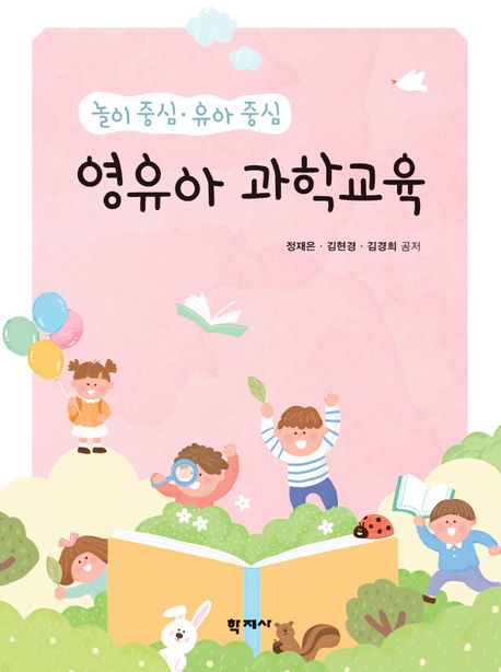 (놀이 중심·유아 중심) 영유아 과학교육