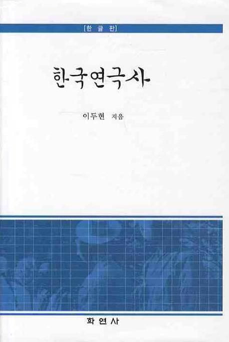 한국연극사 : 한글판 / 이두현 지음