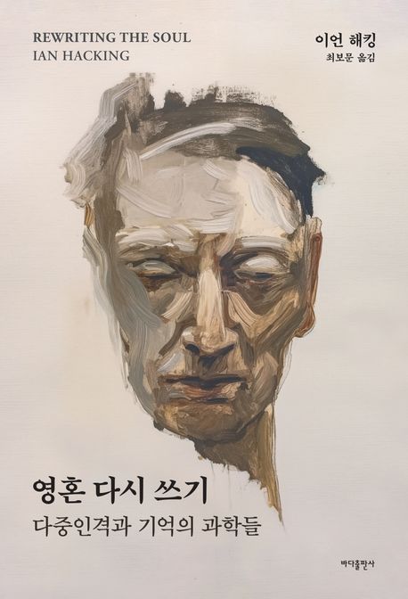 영혼 다시 쓰기 : 다중인격과 기억의 과학들 