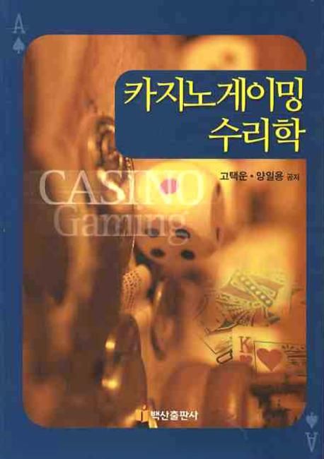 카지노게이밍 수리학 = Casino gaming