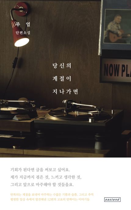 당신의계절이지나가면:주얼단편소설