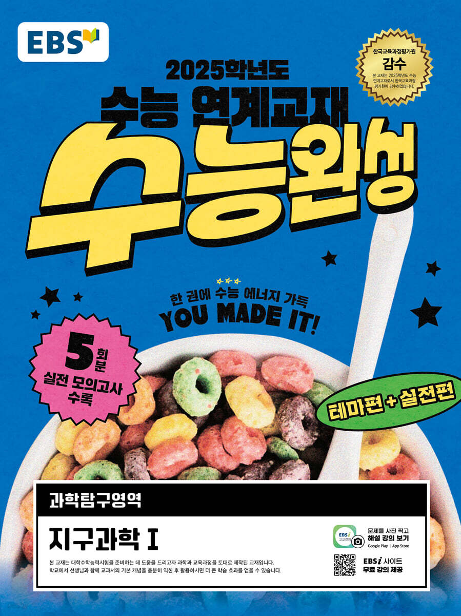 EBS 수능완성 과학탐구영역 지구과학1 (2024년) (2025학년도 수능 연계교재)
