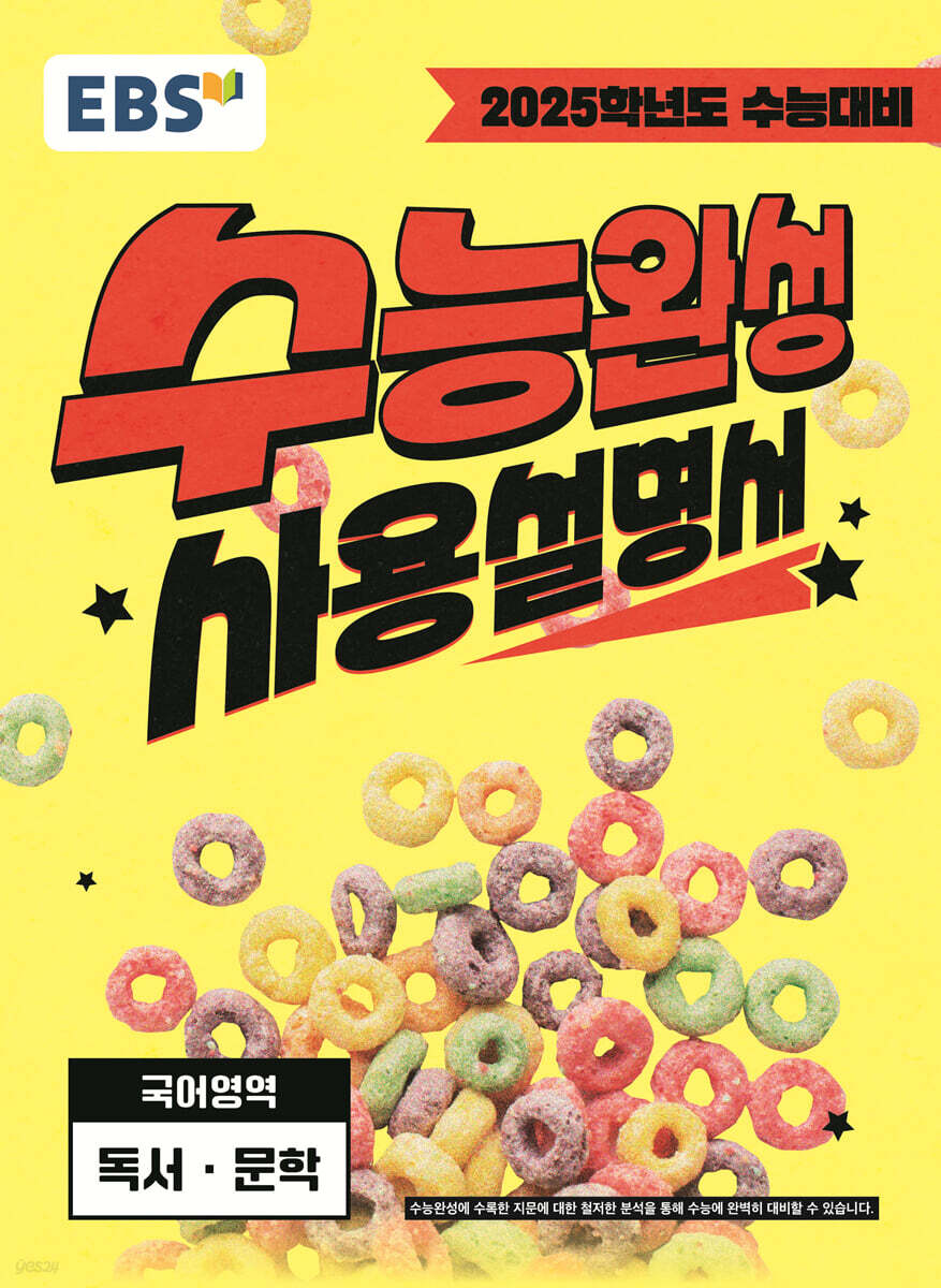 EBS 수능완성 사용설명서 국어영역 독서·문학 (2024년) (2025학년도 수능 대비)