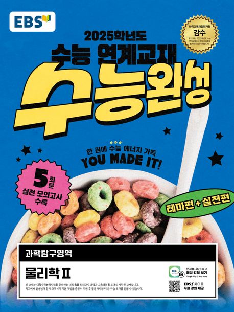 EBS 수능완성 과학탐구영역 물리학 2 (2024년) (2025학년도 수능 연계교재)