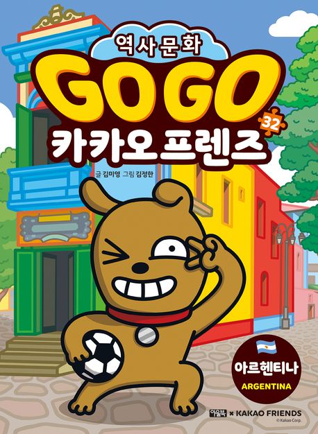 (Go Go)카카오 프렌즈 . 32: , 아르헨티나(Argentina) 표지