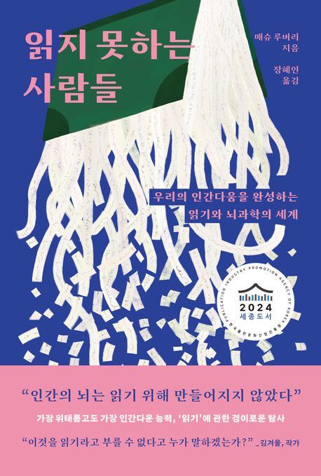 읽지 못하는 사람들 (우리의 인간다움을 완성하는 읽기와 뇌과학의 세계) 표지